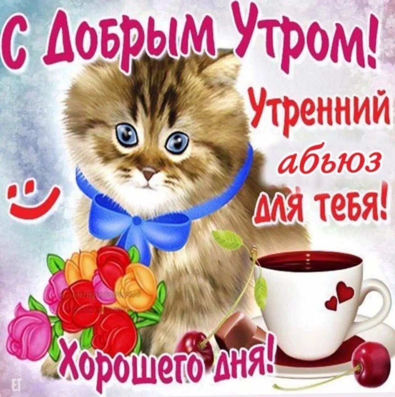 Картинки с добрым утром девушке