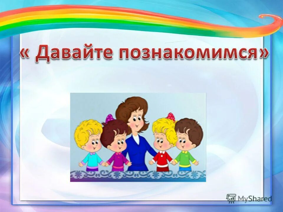 Давайте познакомимся для детей. Давайте знакомиться рисунок. Презентация давайте познакомимся. Картинка на тему давайте познакомимся. Родительское собрание ясли