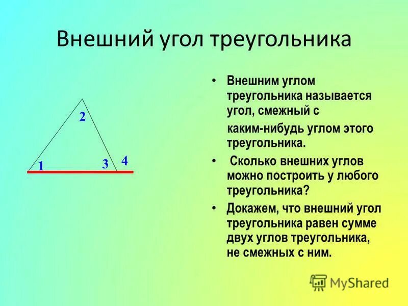 Презентация внешние углы треугольника. Внешний угол треугольника. Внешнем угле треугольника.