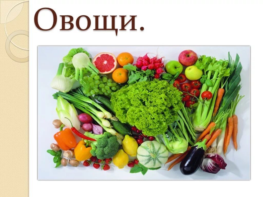 Жизненно необходимыми продуктами. Правильное питание овощи. Полезные фрукты и овощи. Витамины в овощах. Овощи и фрукты для здоровья.