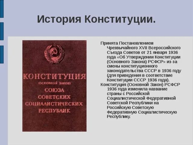 История Конституции СССР 1936. Принятие Конституции 1936. Новая Конституция 1936. Конституция 1936 и 1937. Утверждения конституции 1936