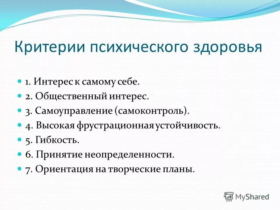 Тест общего здоровья. Критерии психического здоровья. Основные критерии психического здоровья. Критерии оценки психического здоровья. Критерии психического здоровья детей.