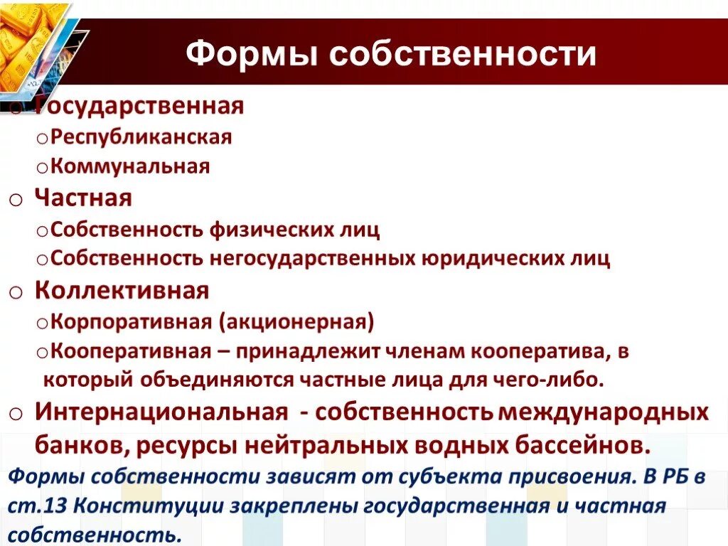 Республиканская собственность рф. Формы собственности. Перечислите формы собственности. Формы частной собственности. Виды государственной собственности.