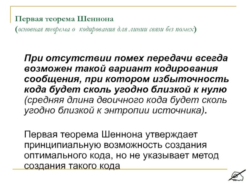 Каналы без помех. Первая и вторая теорема Шеннона. Первая теорема Шеннона о кодировании. Теорема Шеннона о кодировании при отсутствии помех.. Основная теорема Шеннона о кодировании.