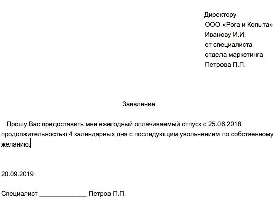 Предоставление отпуска с последующим увольнением. Предоставление отпуска с последующим увольнением