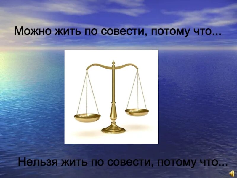 Картинки на тему совесть. Иллюстрация на тему совесть. Совесть это. Живи по совести картинки.