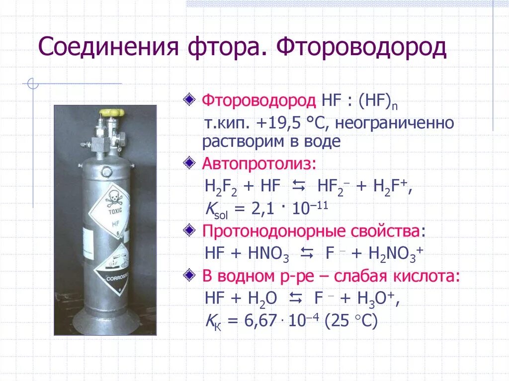 Простая формула фтора. Соединения фтора. HF химические свойства. Соединения фтора формула. HF фтороводород.