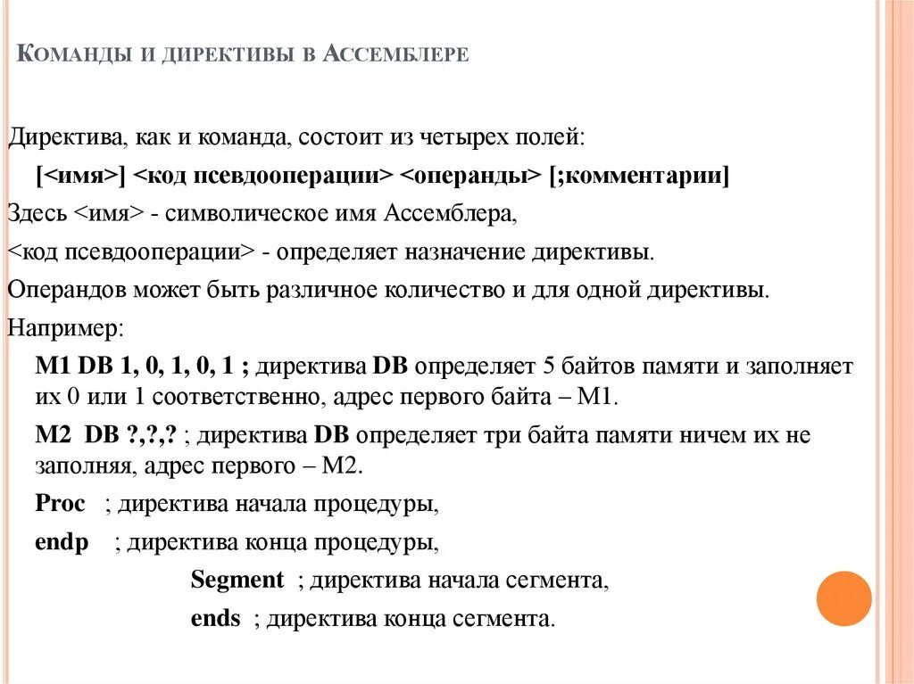 Ассемблер команды. Директивы ассемблера. директивы языка ассемблер. команды ассемблера. операнды команд ассемблера.