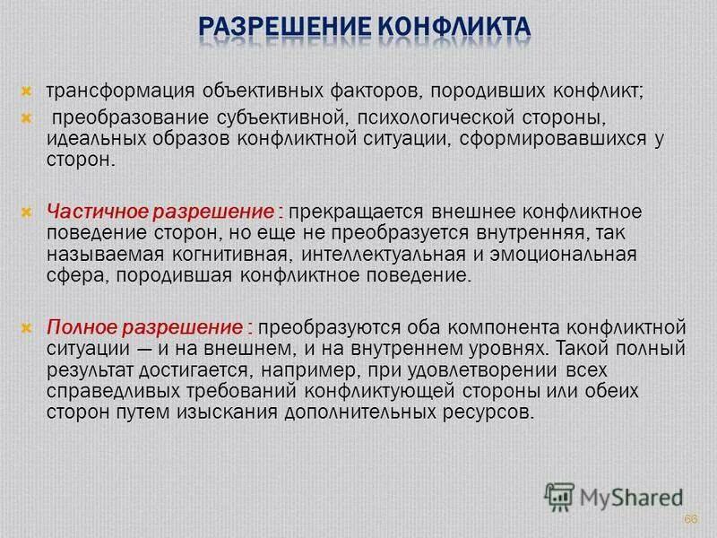 частичное разрешение конфликта