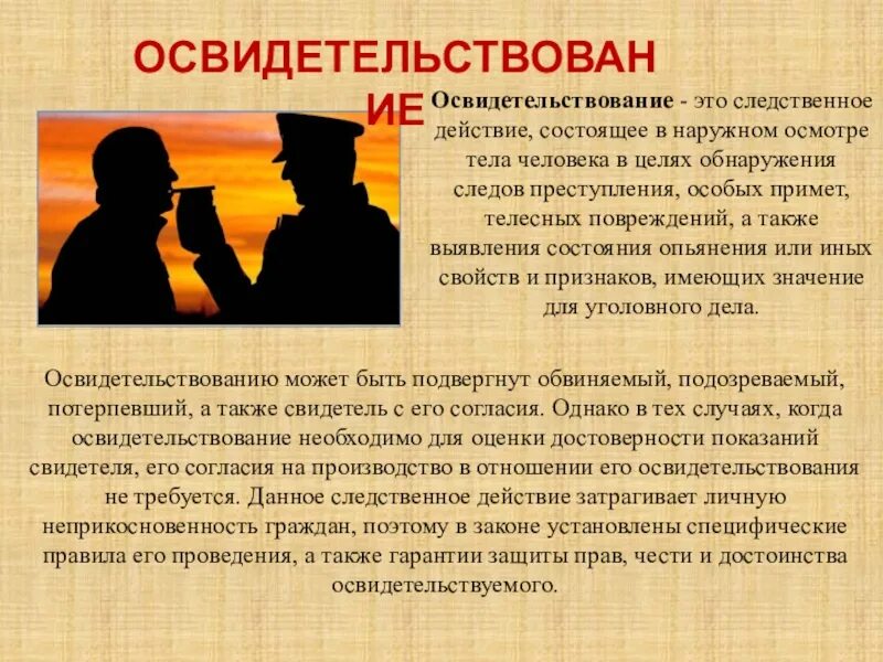 Следственное действие состоящее. Понятие освидетельствования. Понятие освидетельствования в криминалистике. Осмотр следственное действие. Понятие осмотра и освидетельствования как Следственного действия.