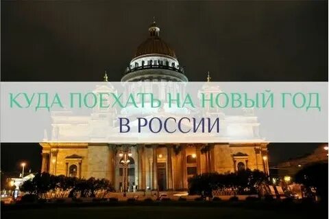 Куда поехать на январские праздники 2025