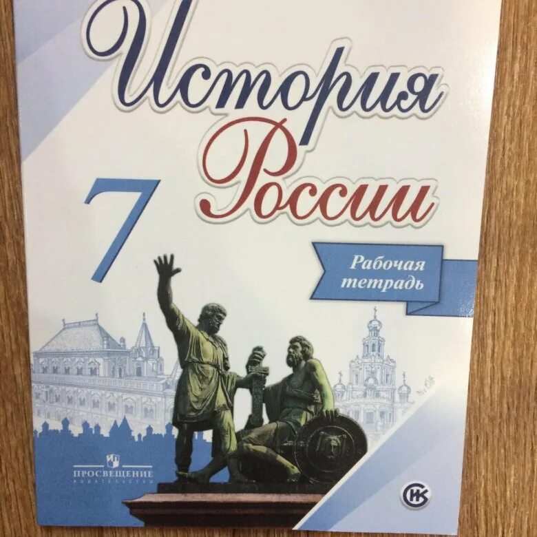 История рабочая тетрадь 6 класс андреев. История России 7 класс. Рабочая тетрадь по истории России. Тетрадь по истории 7 класс. Тетрадь "история".