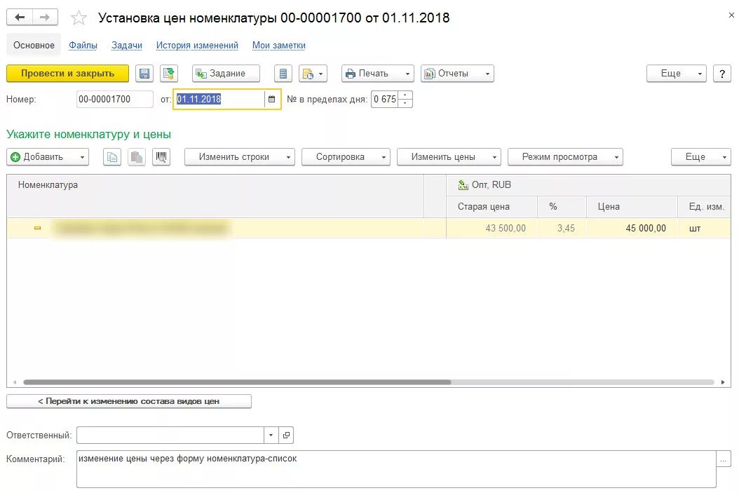 История изменения цен в 1с. Изменение цен номенклатуры где находится. Установка цен номенклатуры в 1с 8.3 управление торговлей 11.4. История изменения цен в УТ 11. История изменений в 1 с