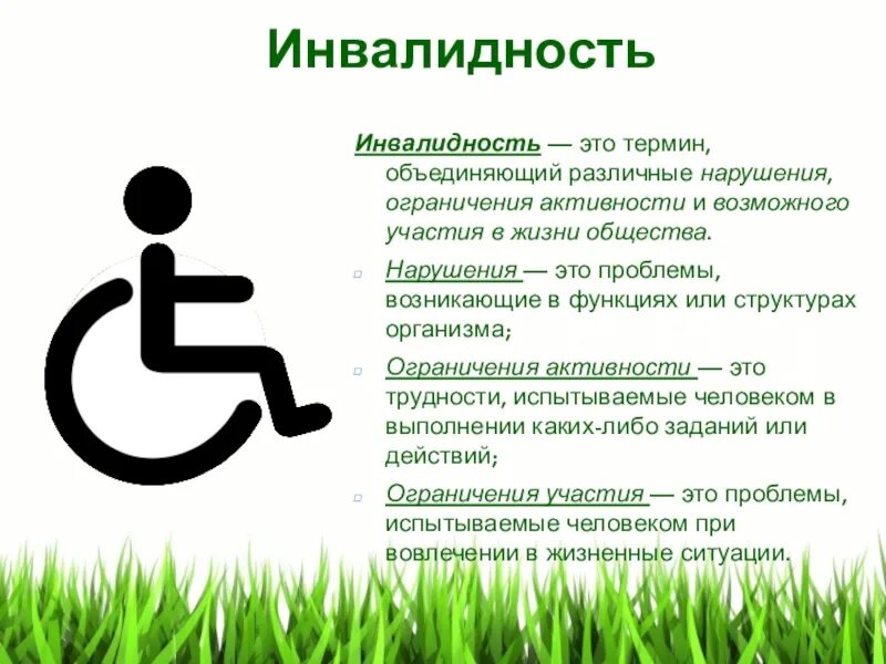 Инвалидность компания