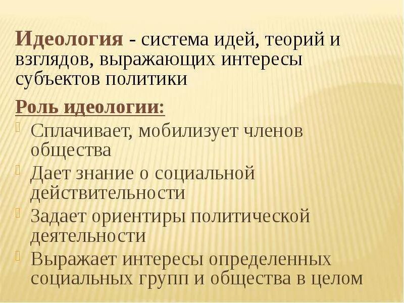 Роль идеологии. Роль политической идеологии в жизни общества. Политическая идеология ее роль в обществе. Роль идеологии в жизни человека. Выражает интересы народа