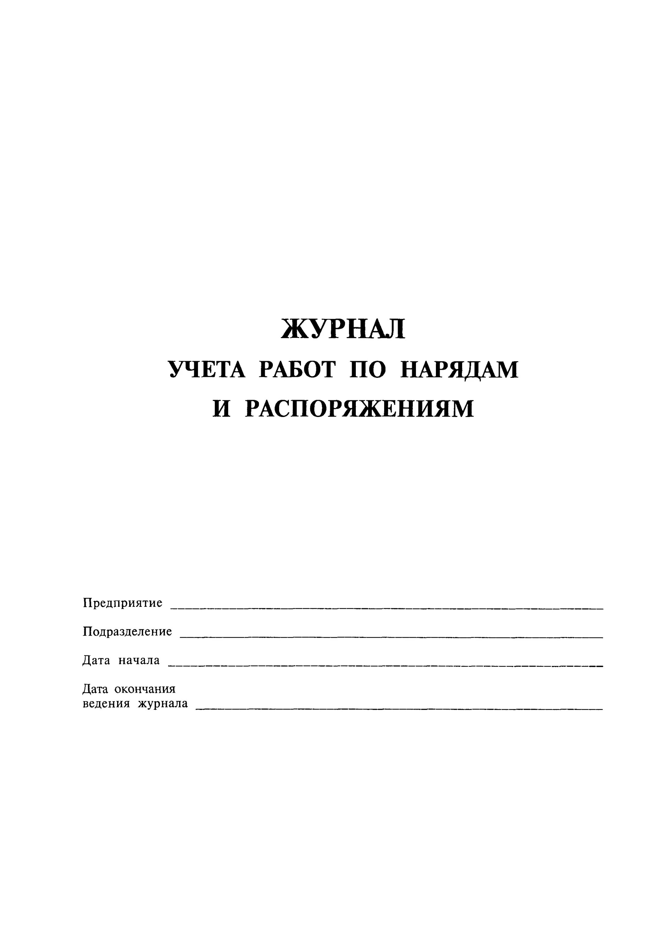 Журнал наряда образец. Журнал учета выдачи нарядов и распоряжений. Журнал работ по нарядам и распоряжениям в электроустановках. Журнал распоряжений в электроустановках образец. Журнал учета работ по нарядам и распоряжениям.