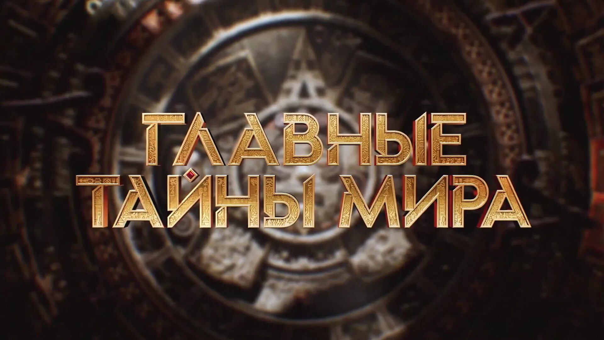 Главная тайна. Республика шкид. Книги про главарей. Главная тайна гру. Главная тайна.