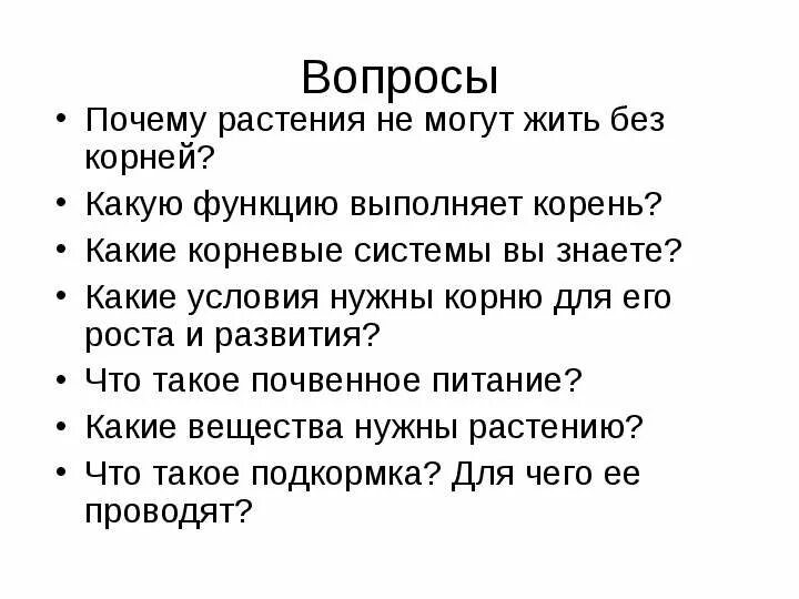 Жить-жизнь какой корень. Жизнь какой корень. Какой корень в слове жить. Зачем цветку нужна корень.