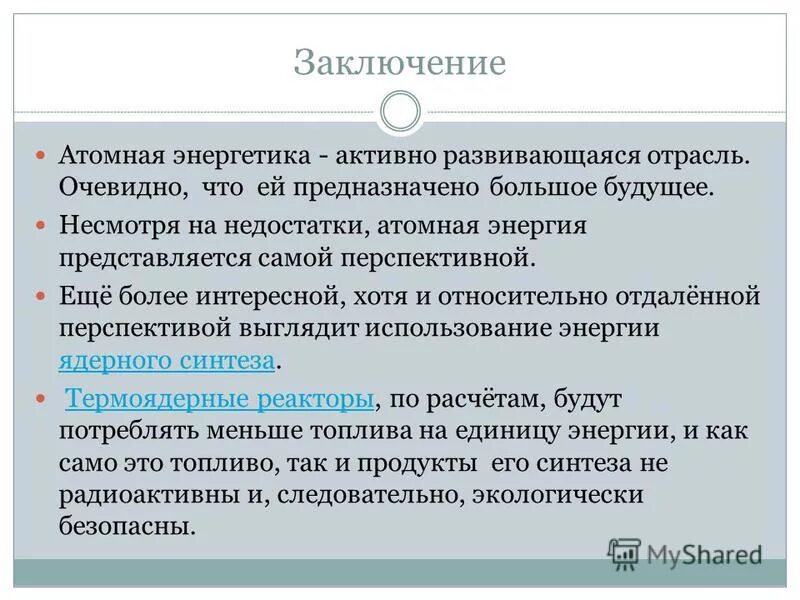 вывод по аэс. атомная энергия вывод. атомная энергия вывод. вывод на тему атомная энергетика. вопросы про атомную энергетику.