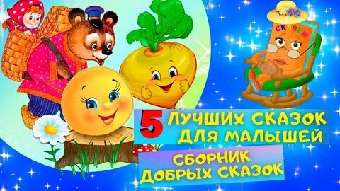 Сказки для детей колобок теремок