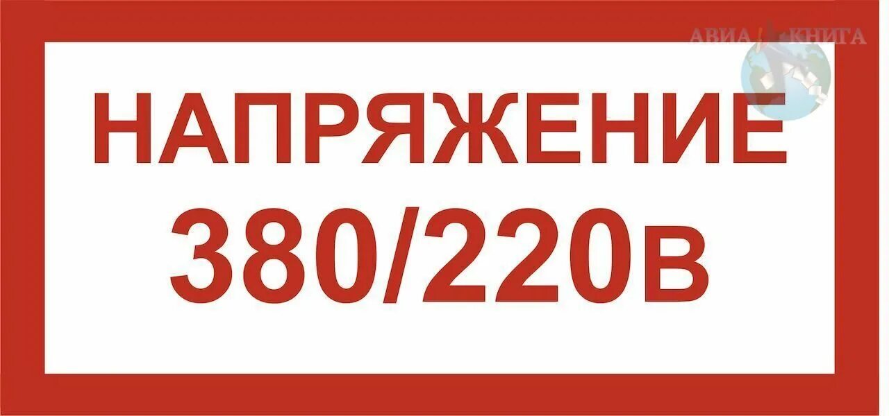 Что значит 220 380. Табличка 380 вольт. напряжение 380/220 в. табличка напряжение 380 вольт.
