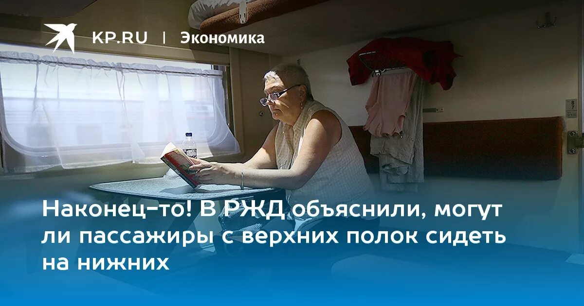 Правила в купе поезда. Пассажиры верхних полок могут сидеть на нижних. Правила пользования нижних полок в купе. Имеет ли право пассажир с верхней полки сидеть на нижней в поезде. Правила пользования столиком в купе для верхних полок.