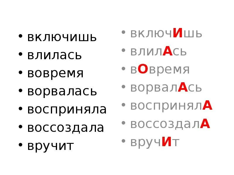 Включишь ударение на какой букве. Влилась ударение в слове. Включен или включён. Включён или включен как правильно. Включите включите включите.