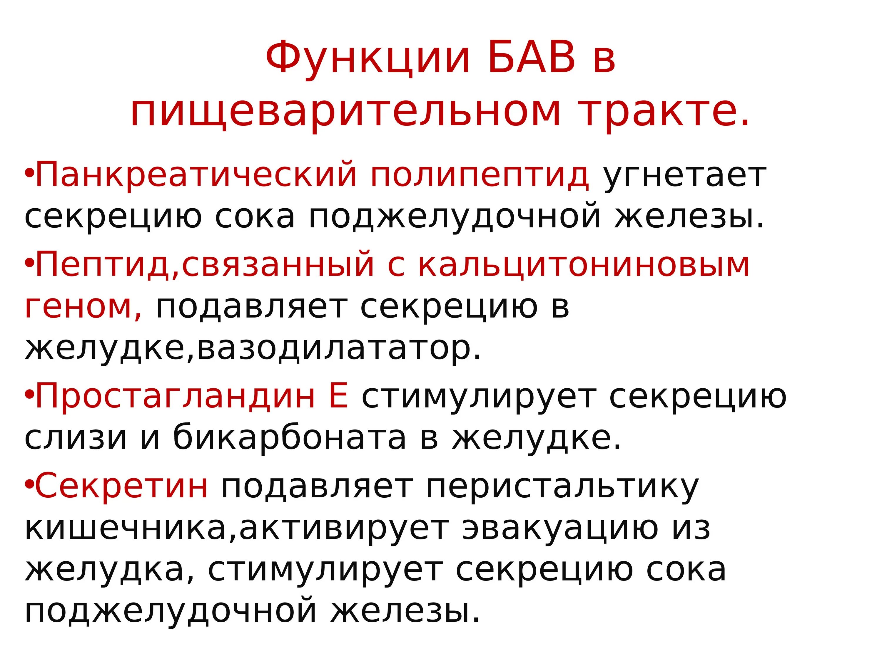 Угнетает секрецию
