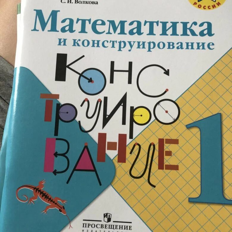 Математика и конструирование 1 ответы. Математика и конструирование 2 класс Волкова. Математика и конструирование 1. Тетрадь математика и конструирование. Пособие математика и конструирование.