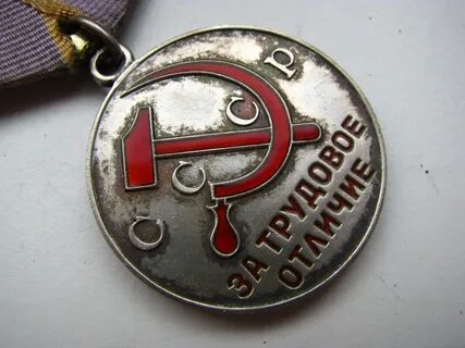 Медаль за труд