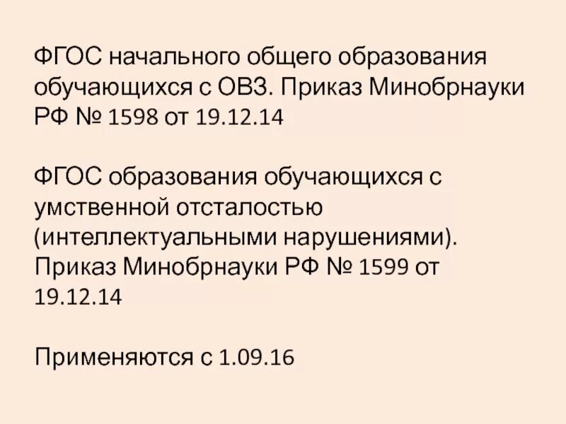 ФГОС НОО ОВЗ от 19.12.2014 1598. ФГОС НОО обучающихся с ОВЗ. Приказ ОВЗ. Приказ 1598 ФГОС. 19 декабря 2014 1598