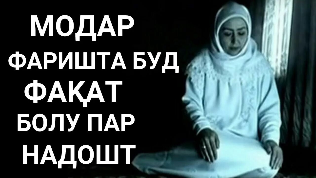 Модар фаришта буд