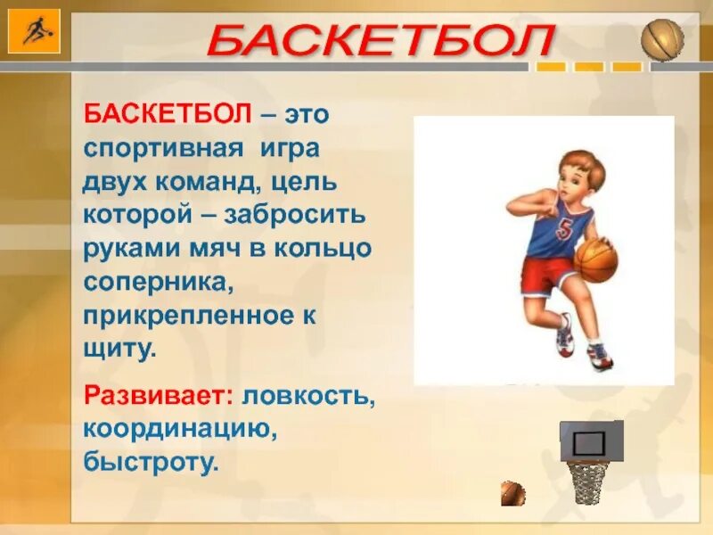 Физическая игра 8 класс. Элементы спортивных игр. Качества в спортивных играх. Развитие физических качеств в баскетболе. Формирование физических качеств в баскетболе.