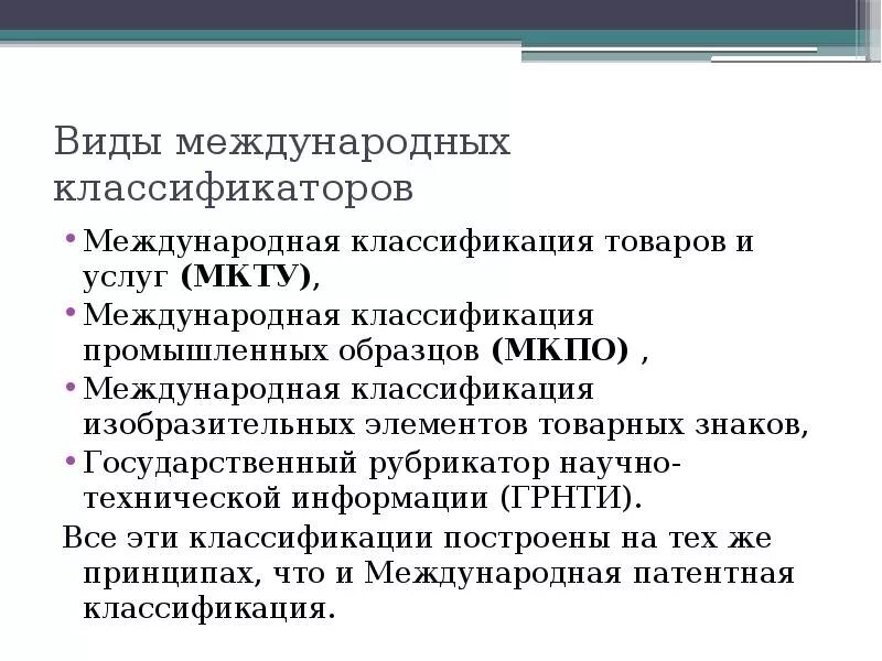 Международная классификация товаров и услуг. Международные классификаторы товаров. Международный классификатор товаров и услуг. Классификация международных услуг. Мкту что это