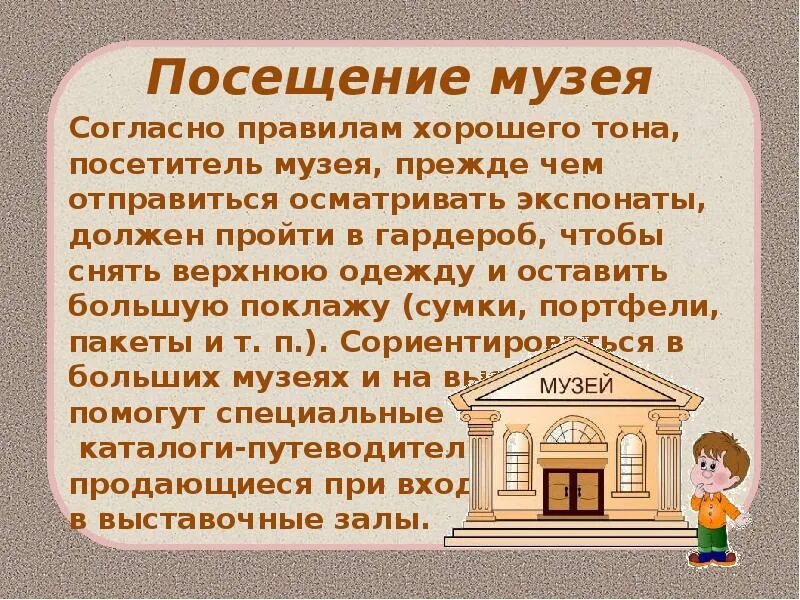 Правила поведения в музее 5 класс. Правила посещения музея. Поведение в музее. Правила поведения в музее. Правила этикета в музее.