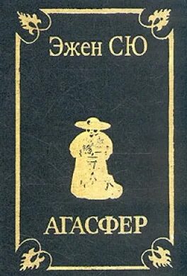 Эжен сю романы. Том 1. Аудиокниги эжена сю. Эженсью парижские тайны книги. Парижские тайны книга.