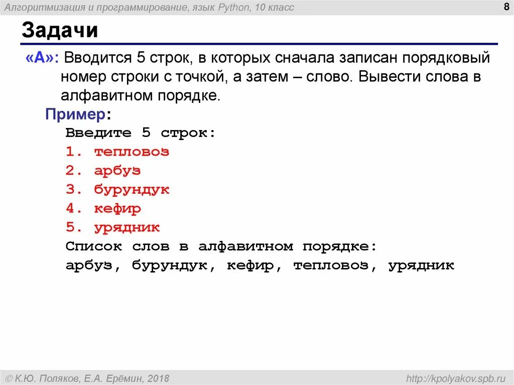 Записать сперва. Строка программирования. Порядковый номер в питоне. Вывести в алфавитном порядке. Вывести слова в алфавитном порядке Паскаль.