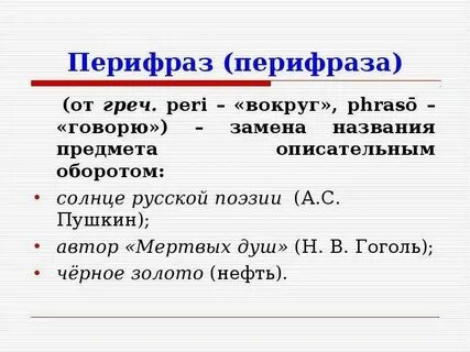 Белое золото перифраза