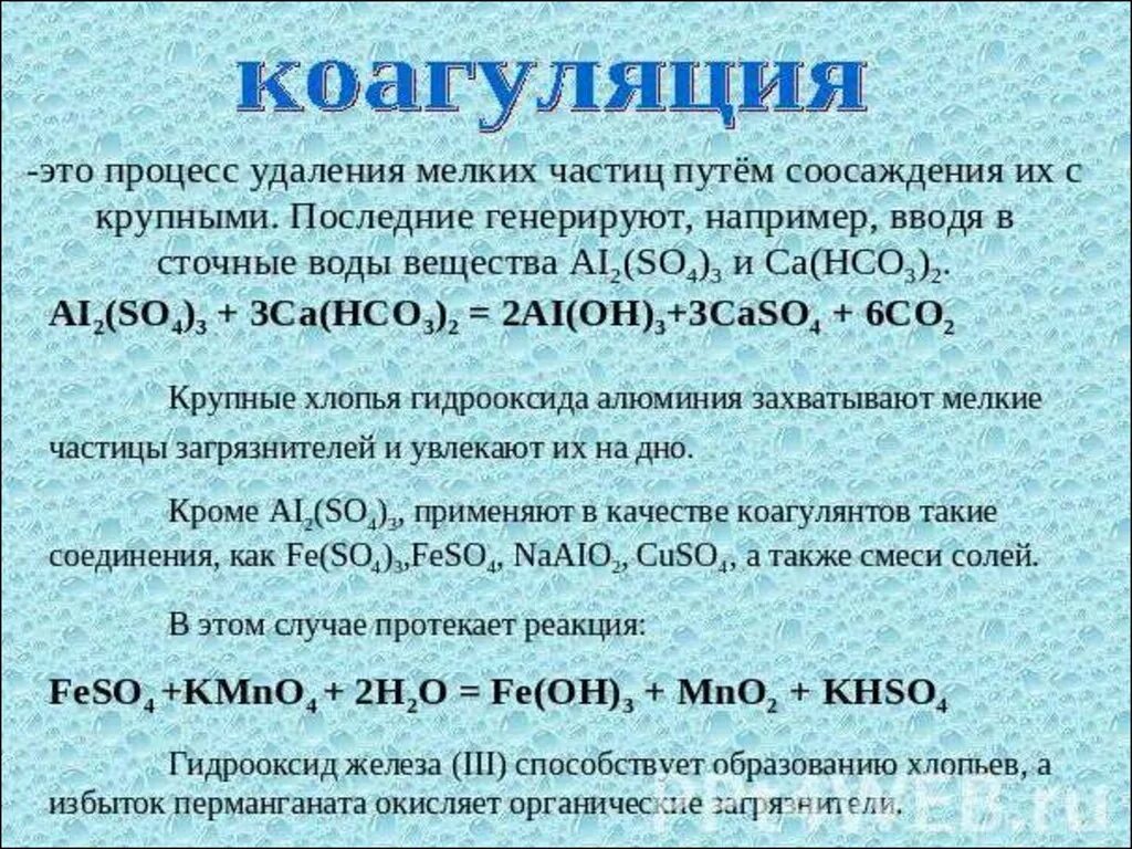 Вода очищенная реакция. Методы коагуляции воды. Процесс коагуляции воды. Реакция коагуляции воды. Очистка воды коагуляцией.