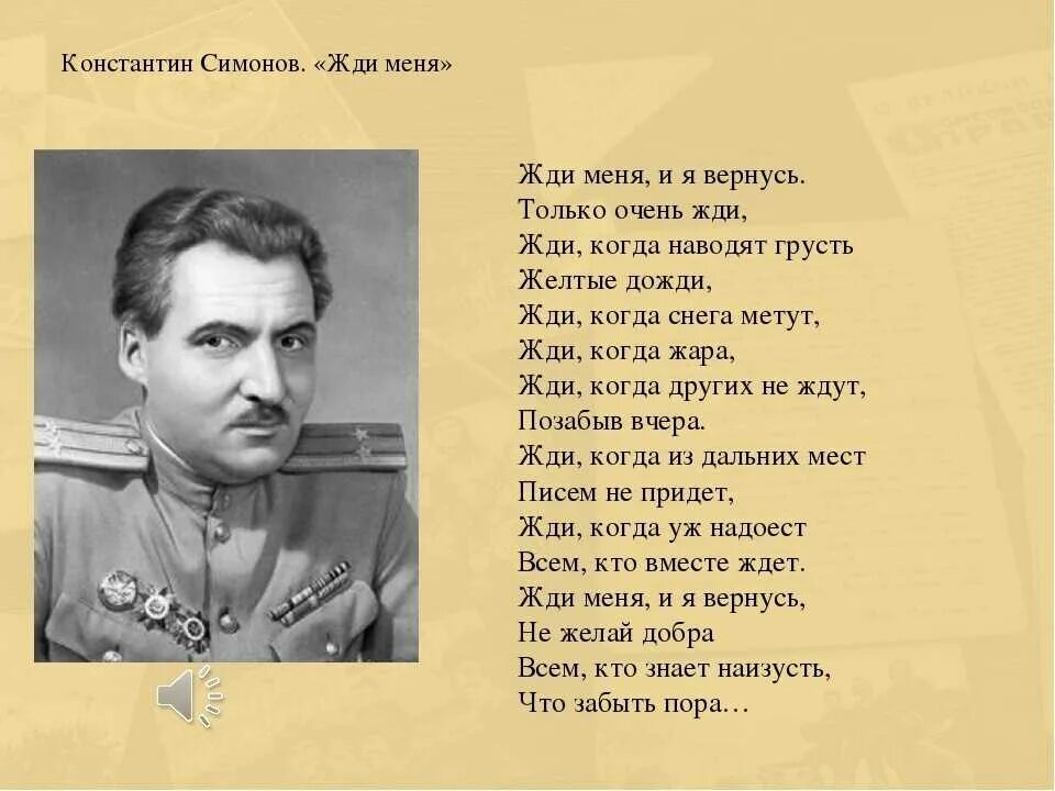 Стихотворение Константина Михайловича Симонова о войне. Костантин Симонов «жди меня, и я вернусь». Стихотворение к м симонова жди меня