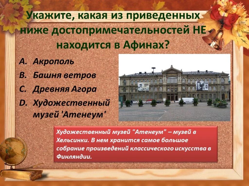 Вопросы для викторины страны европы 3 класс. Вопросы для викторины страны европы 3 класс