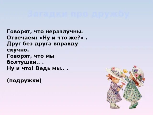 Песня четыре неразлучных. Говорят что мы БОЛТУШКИ стих БОЛТУШКИ. Говорят что мы БОЛТУШКИ ну и что ведь мы подружки. Цитаты Мои любимые подружки БОЛТУШКИ. БОЛТУШКИ картинки.