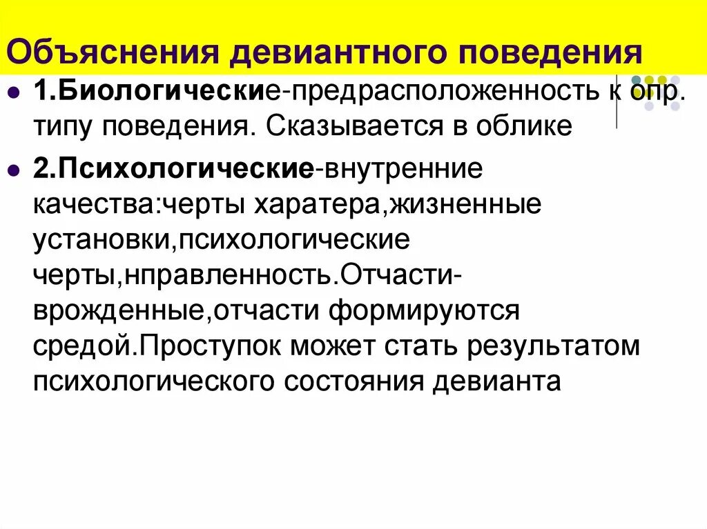 Девиантное поведение примеры отрицательные. Объяснение девиантного поведения. Личностные причины девиантного поведения. Отклоняющееся девиантное поведение причины. Объяснение причин девиантного поведения.