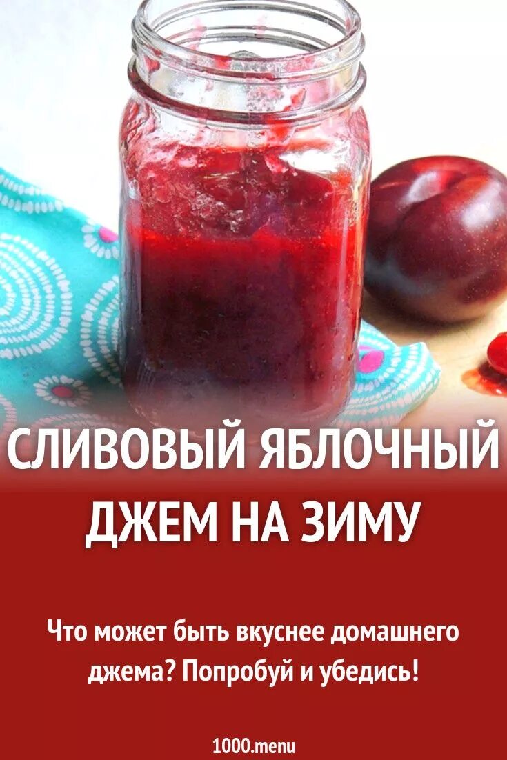 Джем сливовый рецепт на зиму. Яблочно-сливовый джем. сливово яблочный джем на зиму. сливовый джем на зиму рецепт. сливовое повидло ккал.