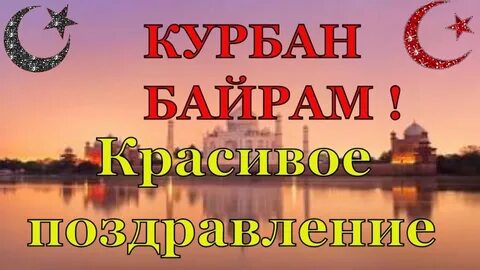 Поздравление курбаном