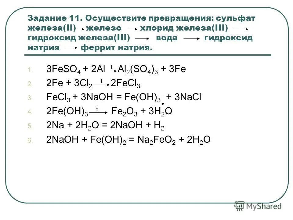 Хлорид железа 2 получают реакцией. Гидроксид железа 2 плюс железо. Гидроксид железа 2 плюс натрий хлор. Хлорид железа 2 плюс гидроксид натрия. Сульфат железа 3 из сульфата железа 2.