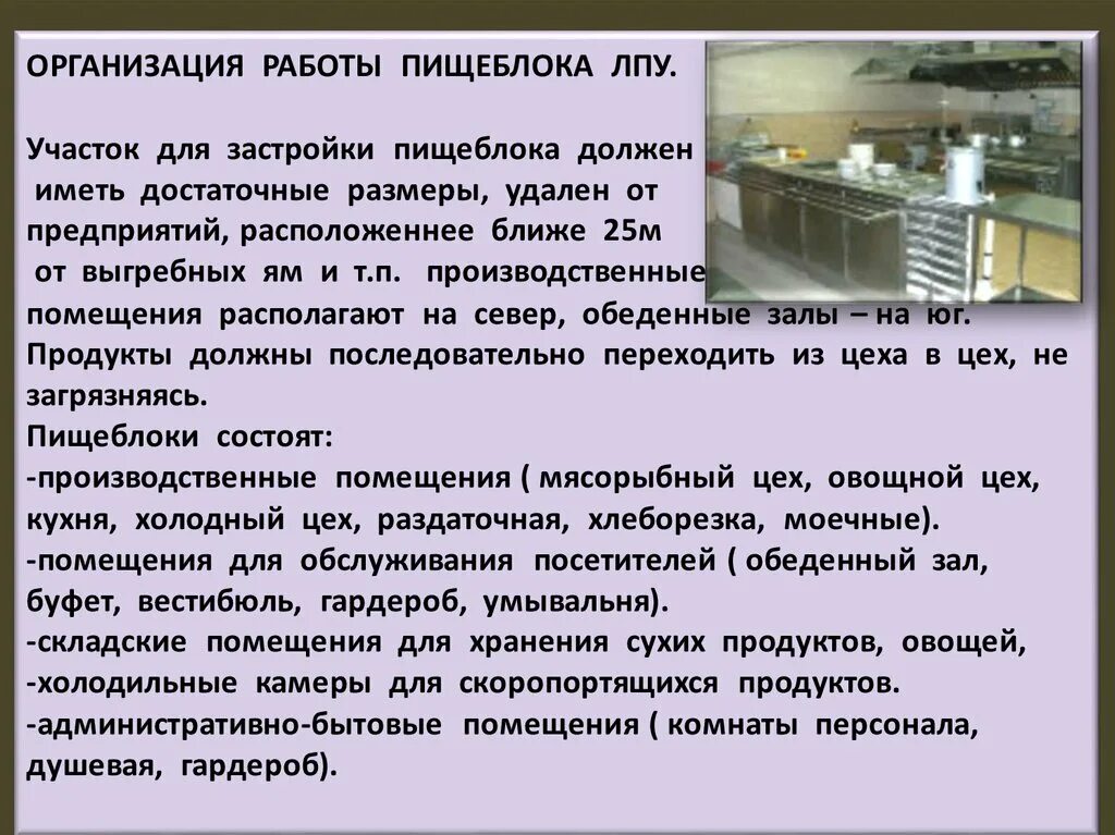 Новый санпин на пищеблоках. Пищеблок ЛПУ. Организация работы пищеблока в ЛПУ. Пищеблок лечебного учреждения. Гигиенические требования к пищеблокам ЛПУ..