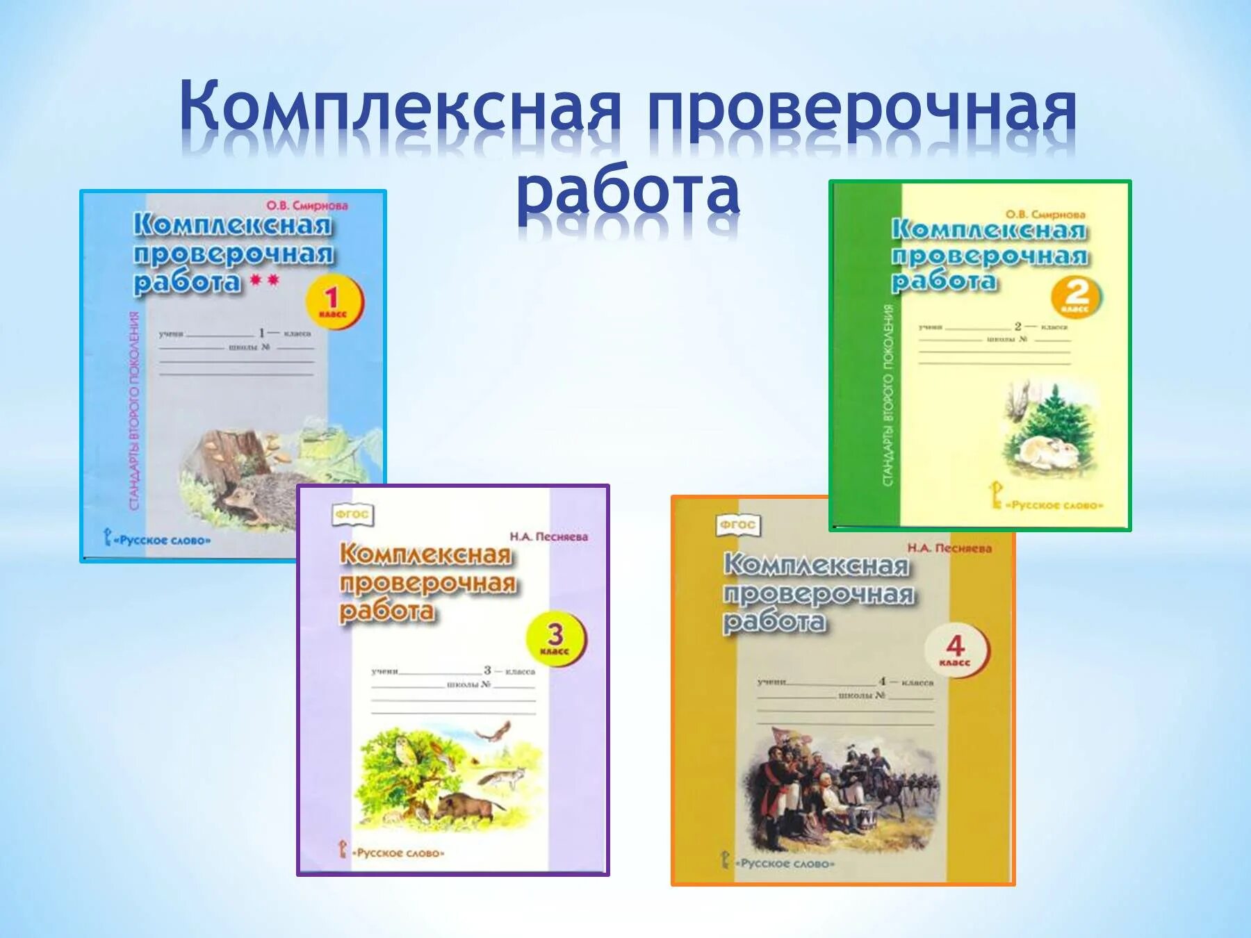 Итоговая комплексная контрольная работа школа россии. Комплексные проверочные работы. Комплексная контрольная работа. О комплексных интегрированных работах. Интегрированная проверочная работа.