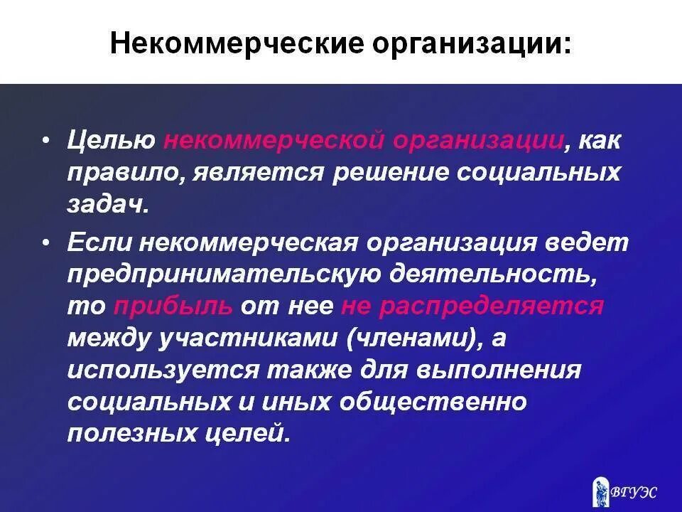 Главной целью некоммерческой организации является