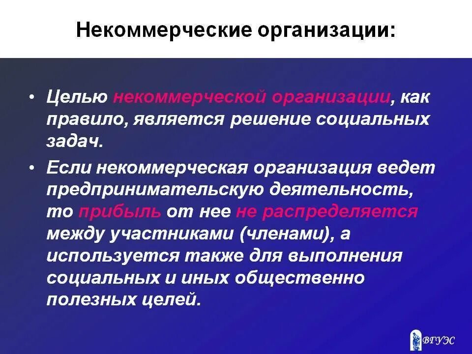 Некоммерческие организации. Некоммерческ еорганиации. Цели некоммерческих организаций. Цель некоммерческих организаций является. Целью деятельности некоммерческой организации является